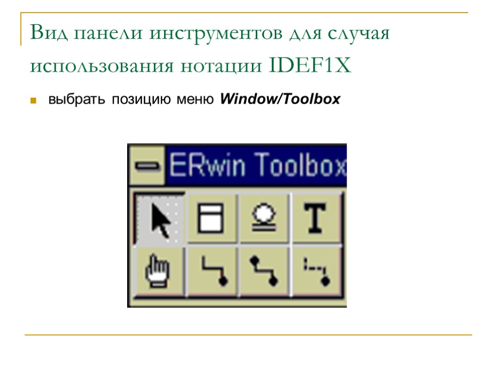 Вид панели инструментов для случая использования нотации IDEF1X выбрать позицию меню Window/Toolbox